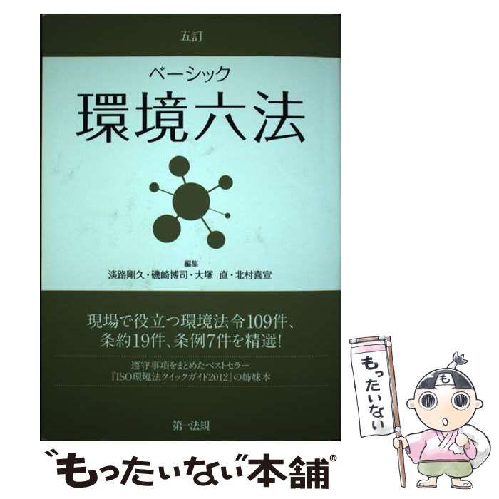 中古】 ベーシック環境六法 5訂 / 淡路剛久 磯崎博司 大塚直 北村喜宣