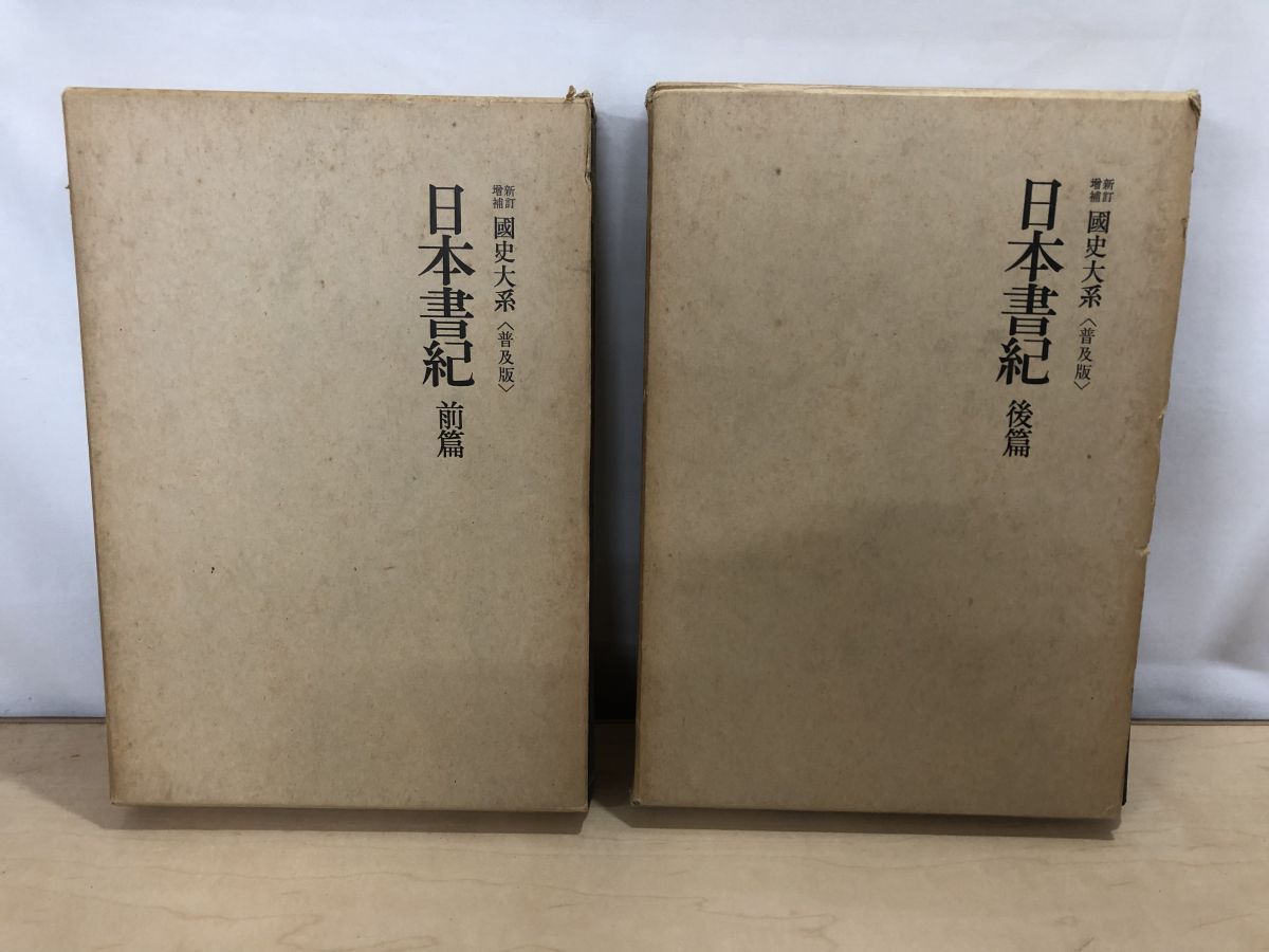 新訂増補 國史大系 普及版 日本書紀 前篇・後篇 計2冊セット