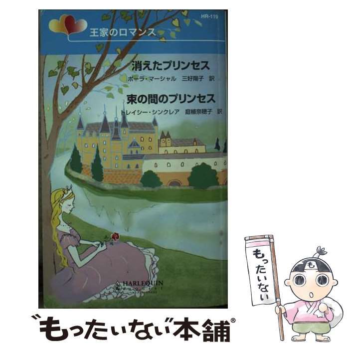 【中古】 消えたプリンセス／束の間のプリンセス 王家のロマンス/ハーパーコリンズ・ジャパン/ポーラ・マーシャル 中古】 消えたプリンセス・束の間のプリンセス 王家のロマンス