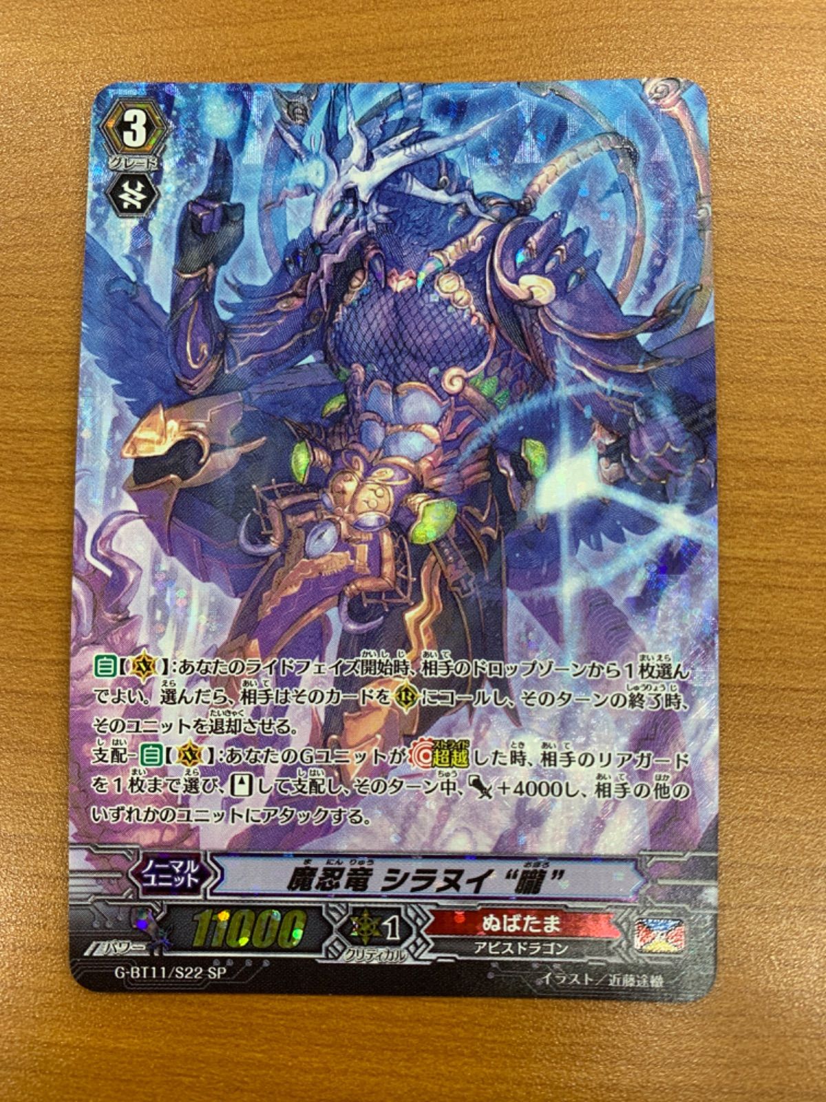 状態A 魔忍竜 シラヌイ “朧” SP G-BT11/S22☆ヴァンガード