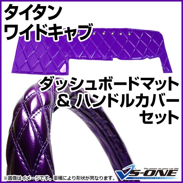 ダッシュボードマット + 販売 ハンドルカバー LM タイタン ワイド