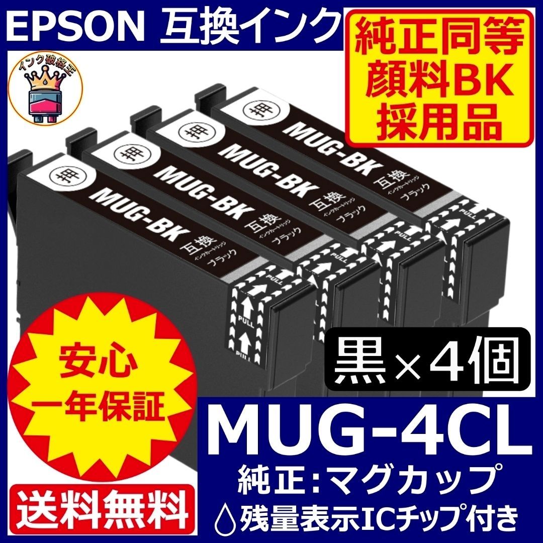 純正同等顔料黒4個セット MUG-4CL エプソン プリンターインク