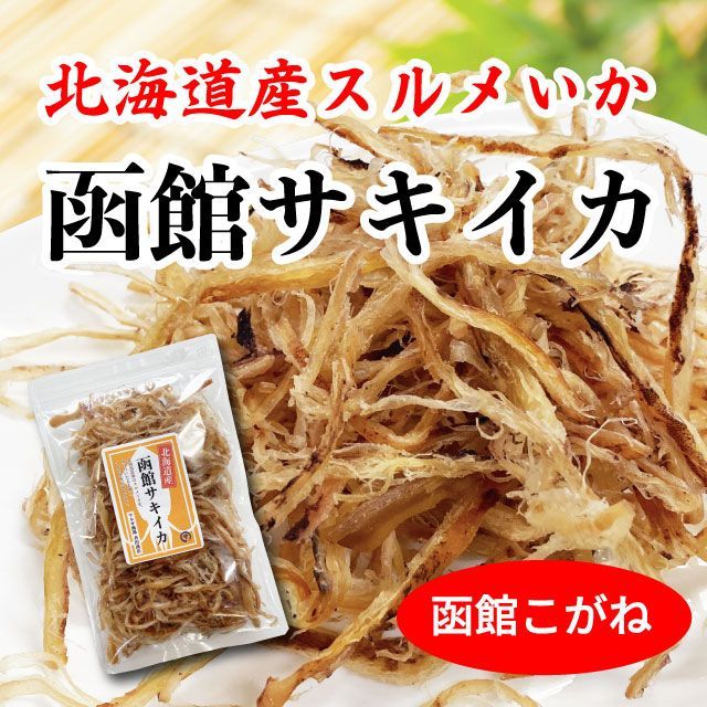 国産さきいか 北海道産イカ使用 つまみ 函館こがね 80g イカ珍味 皮付き-0