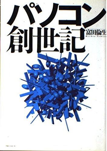 【人気，低価】 パソコン創世記 その他