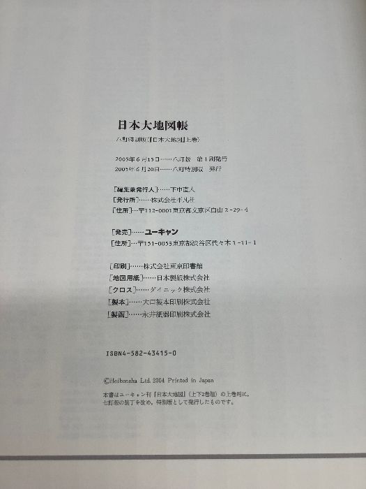 Z1a 日本大地図 ユーキャン 日本名所 日本大地図帳  2005年 地図 現状品