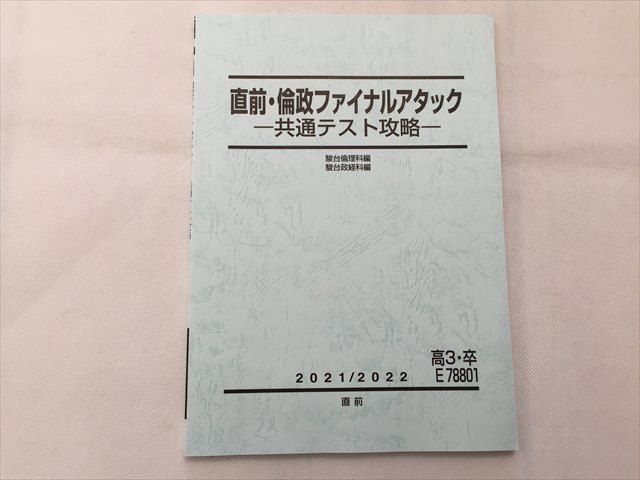 TQ33-218 駿台 直前・倫政ファイナルアタック 共通テスト攻略 2021 直前 07 s0B - メルカリ