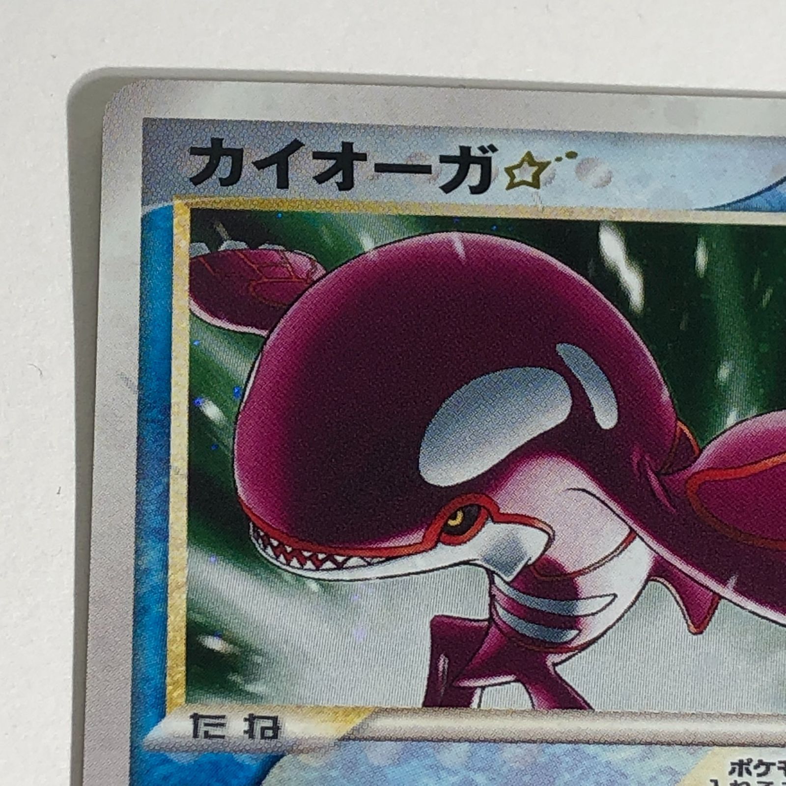 最終価格 ポケモンカード カイオーガ スター 星 色違い 028/086 2005 PLE-060-13L 1st edition PCGホロンの研究塔  - メルカリ