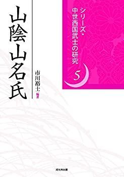 山陰山名氏 (シリーズ・中世西国武士の研究5)-超人気高品質 山陰山名氏 (シリーズ・中世西国武士の研究5)-超人気高品質