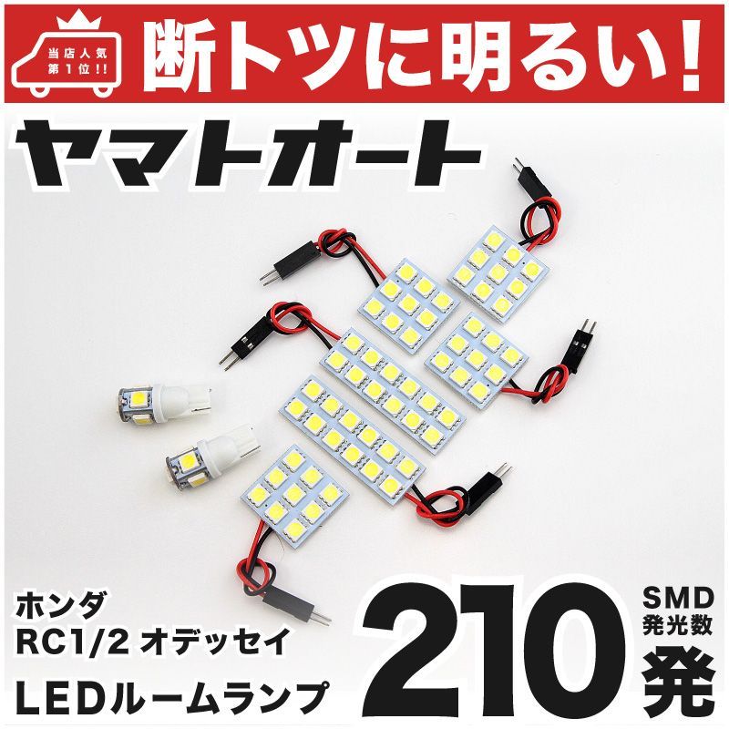 車検対応 オデッセイアブソルート ホンダ LED ルームランプ セット RC1 RC2 210発 8点 室内灯 カスタム パーツ アクセサリ 車中泊 キャンプ 【安心の車検対応】