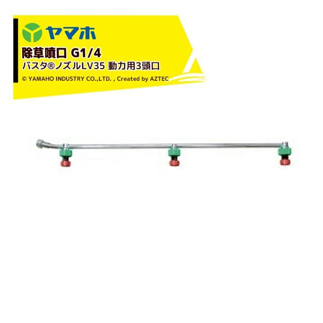 ヤマホ バスタノズルLV35 動力用 G1|4 3頭口 47 33 66 高濃度少水量散布ノズル バスタノズル