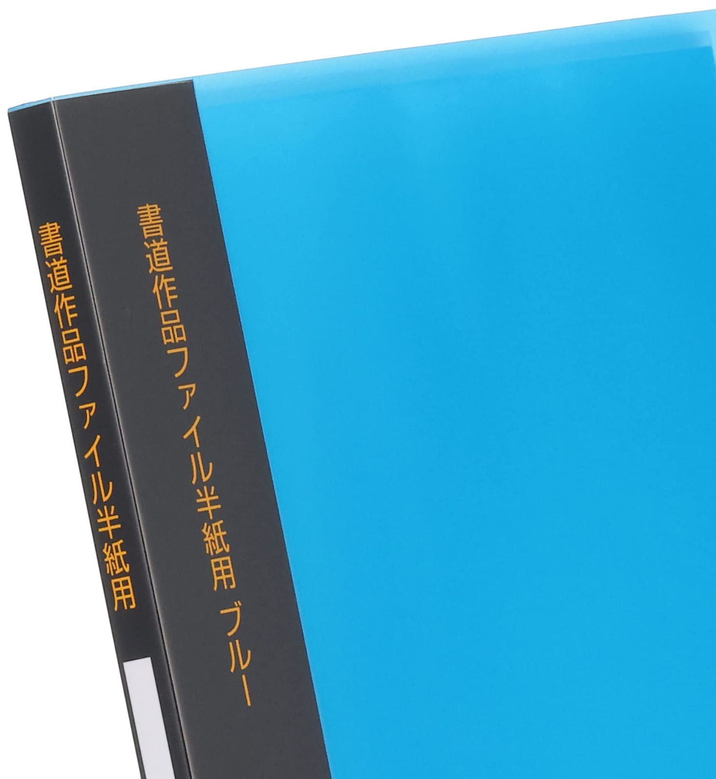 呉竹 ファイル 書道用 作品ファイル 半紙用 ブルー KN22-3 - オフィス