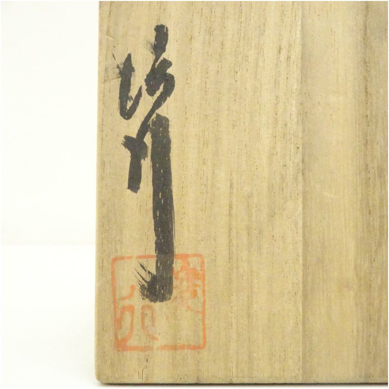 備前焼 乗松俊行造 茶碗（共箱） 茶道 抹茶 おしゃれ 抹茶茶碗 抹茶碗