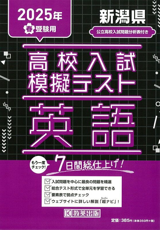 新潟県高校入試模擬テスト英語（2025年春受験用） - メルカリ