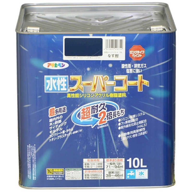 アサヒペン 水性スーパーコート 10L なす紺 AP9011472_
