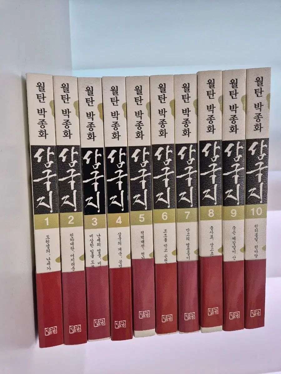 月潭 朴鍾和 三国志 1巻～10巻 全巻