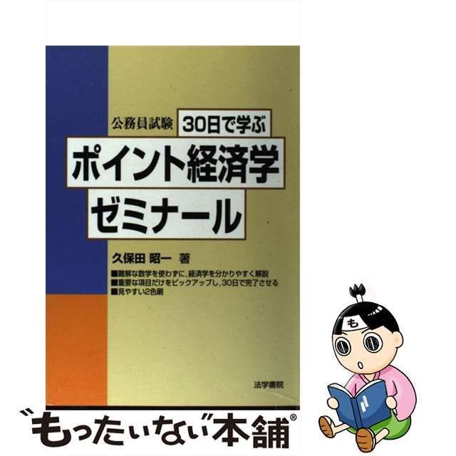 ３０日で学ぶポイント経済学ゼミナール/法学書院/久保田昭一-