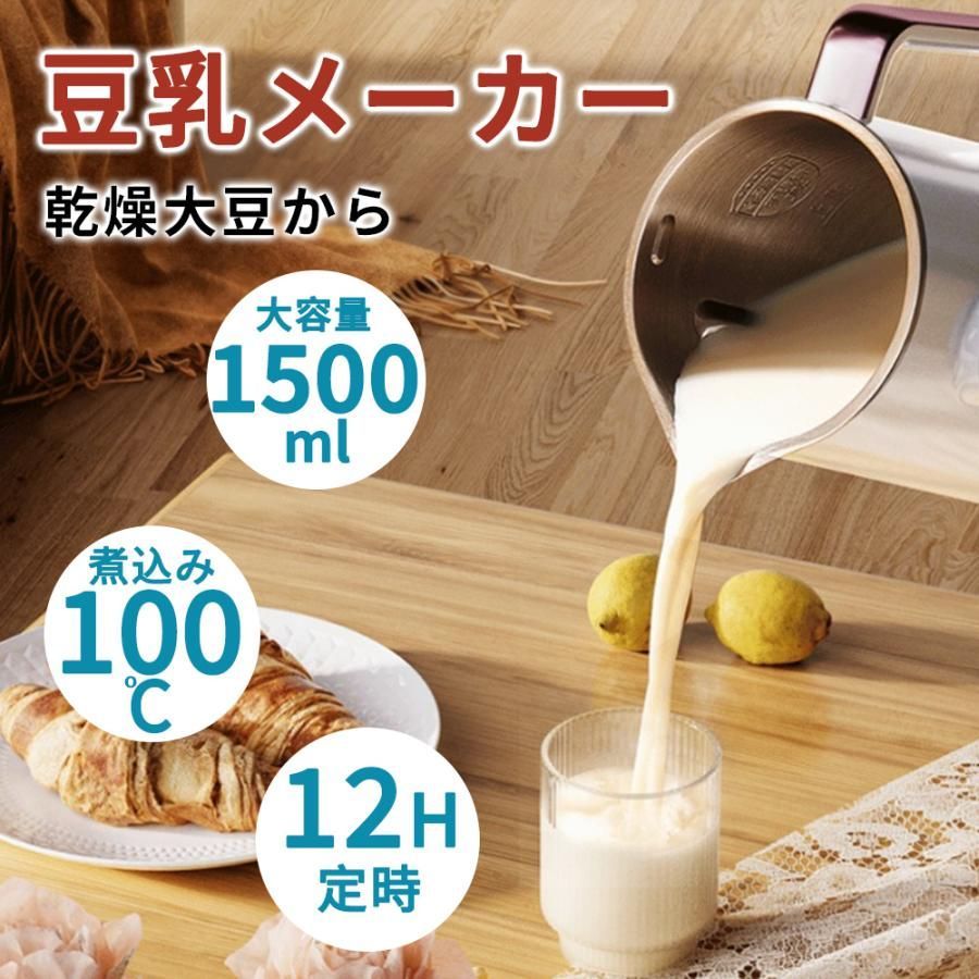 豆乳メーカー 乾燥大豆 12H予約 煮込み100 全自動 濾過不要 スープメーカー 完全豆乳メーカー ミキサー 自動調理 ブレンダー ジューサー 10枚刃 1500ml 静音