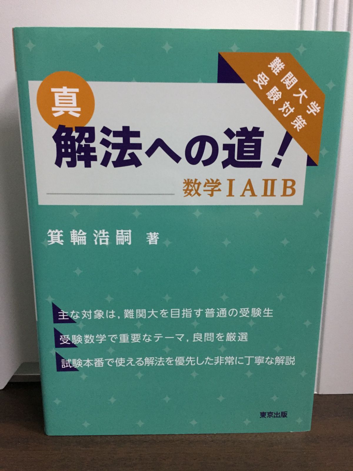真・解法への道!/数学IAIIB 箕輪 浩嗣 著 - メルカリ