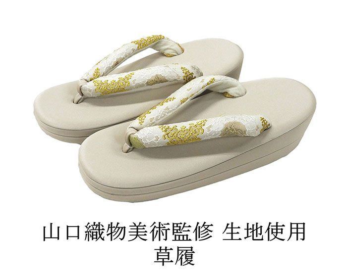 草履 山口美術織物 西陣 帯の名門 帯地鼻緒の草履 フリー レディース