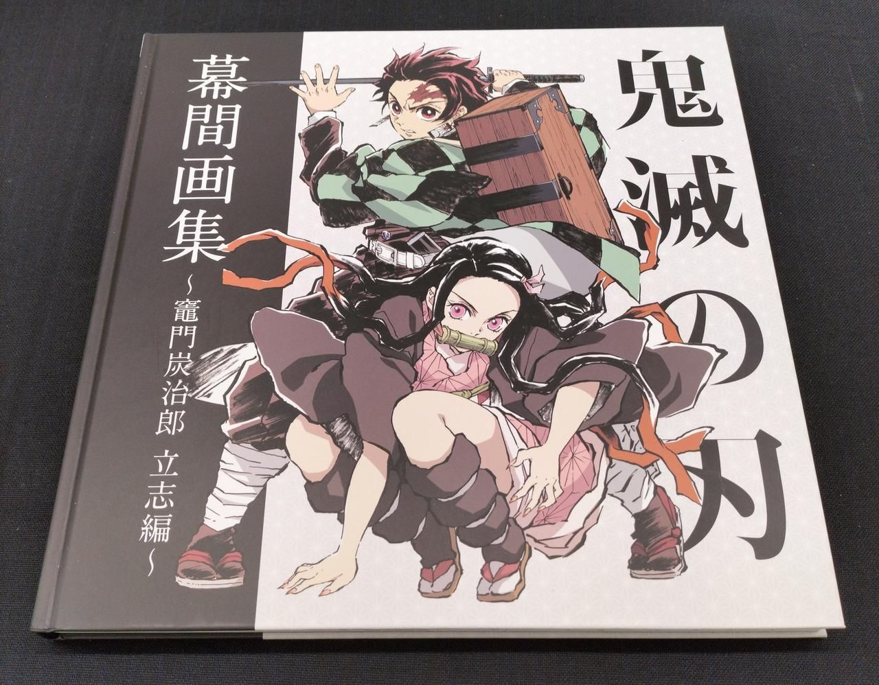 集英社 - 鬼滅の刃　幕間画集豪華版　コミケC97 Amazon.co.jp: 限定 ufotable 鬼滅 幕間画集 竈門炭治郎 立志編