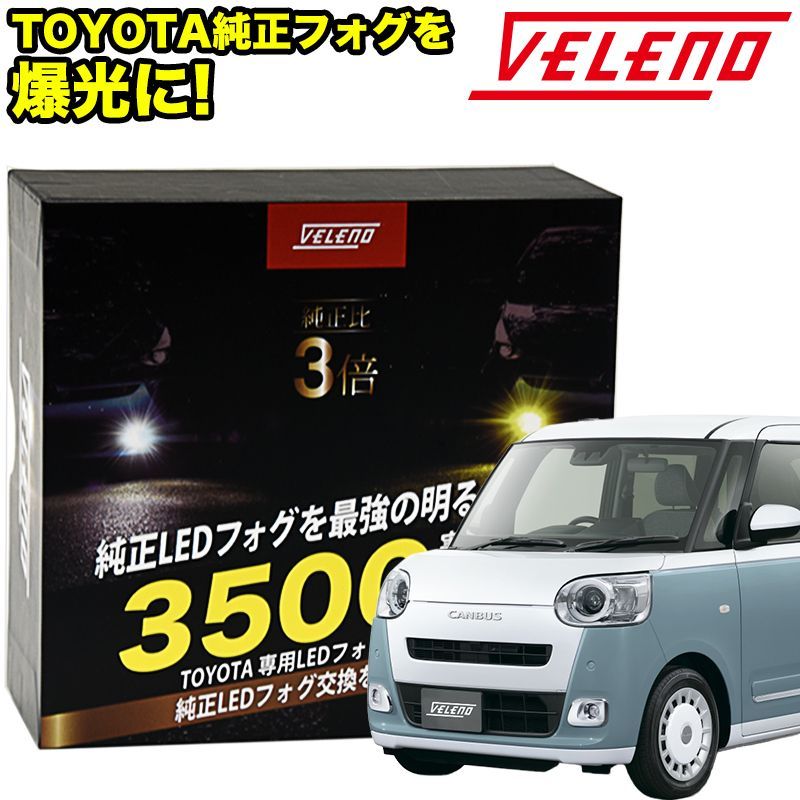 ムーヴキャンバス R4.7～ LED フォグランプ VELENO 3500lm ホワイト 白 白発光 純正交換 純正LED LEDフォグランプ L1B  LEDフォグ - メルカリ