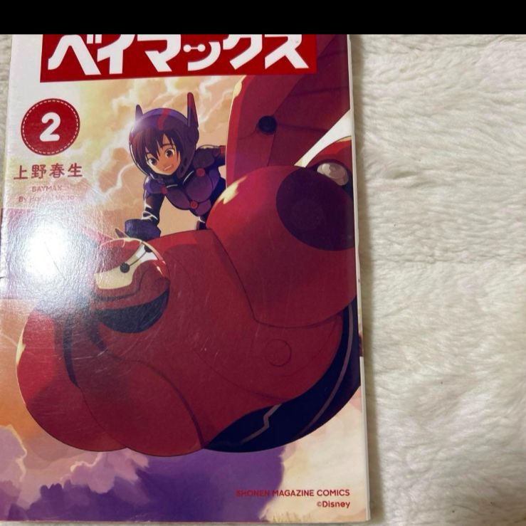 ☆極希少品 廃盤品 ベイマックス 2 / 上野 春生 / 講談社 - メルカリ ☆極希少品 廃盤品 ベイマックス 2 / 上野 春生 / 講談社 - メルカリ