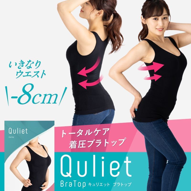 Quliet キュリエット ブラトップ 新品未使用