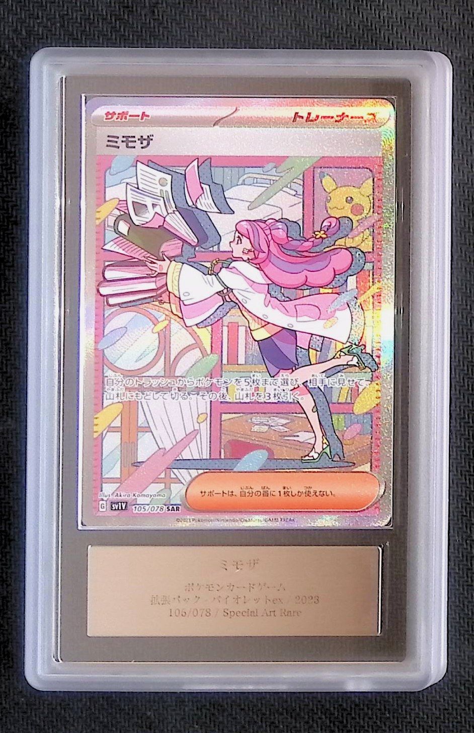 値下げ中！ ポカモンカード　ミモザ105/078 SAR 未使用 値下げ中】ミモザ (SAR) 値下げ中！ ポカモンカード ミモザ105/078 SAR