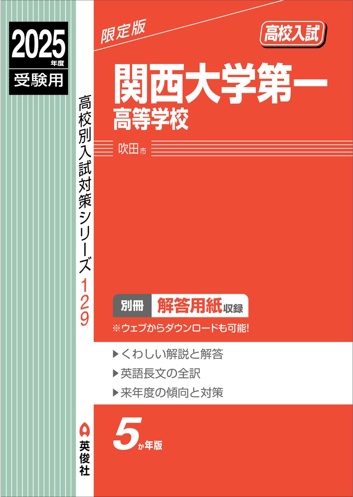 関西大学第一高等学校 ２０２５年度受験用/英俊社（単行本） 関西大学第一高等学校 2025年度受験用/英俊社（単行本