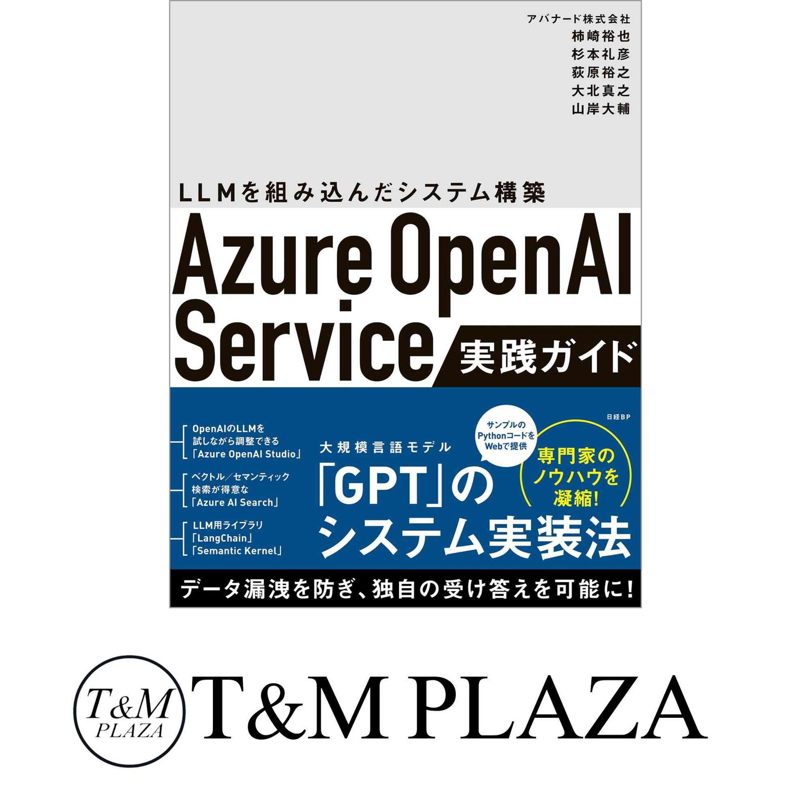 Azure OpenAI Service実践ガイド ～ LLMを組み込んだシステム