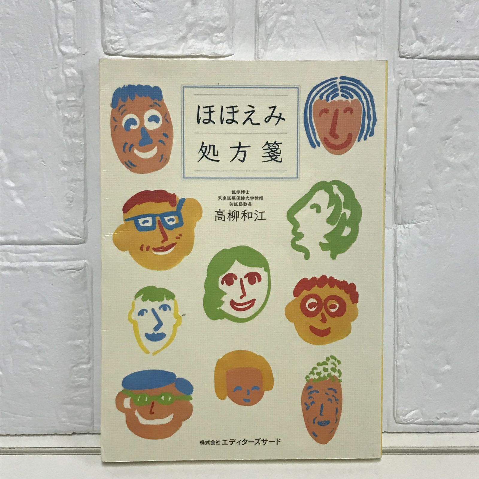 BOOKS -幸せに成功する生き方のコツ～Dr.高柳和江の笑医塾