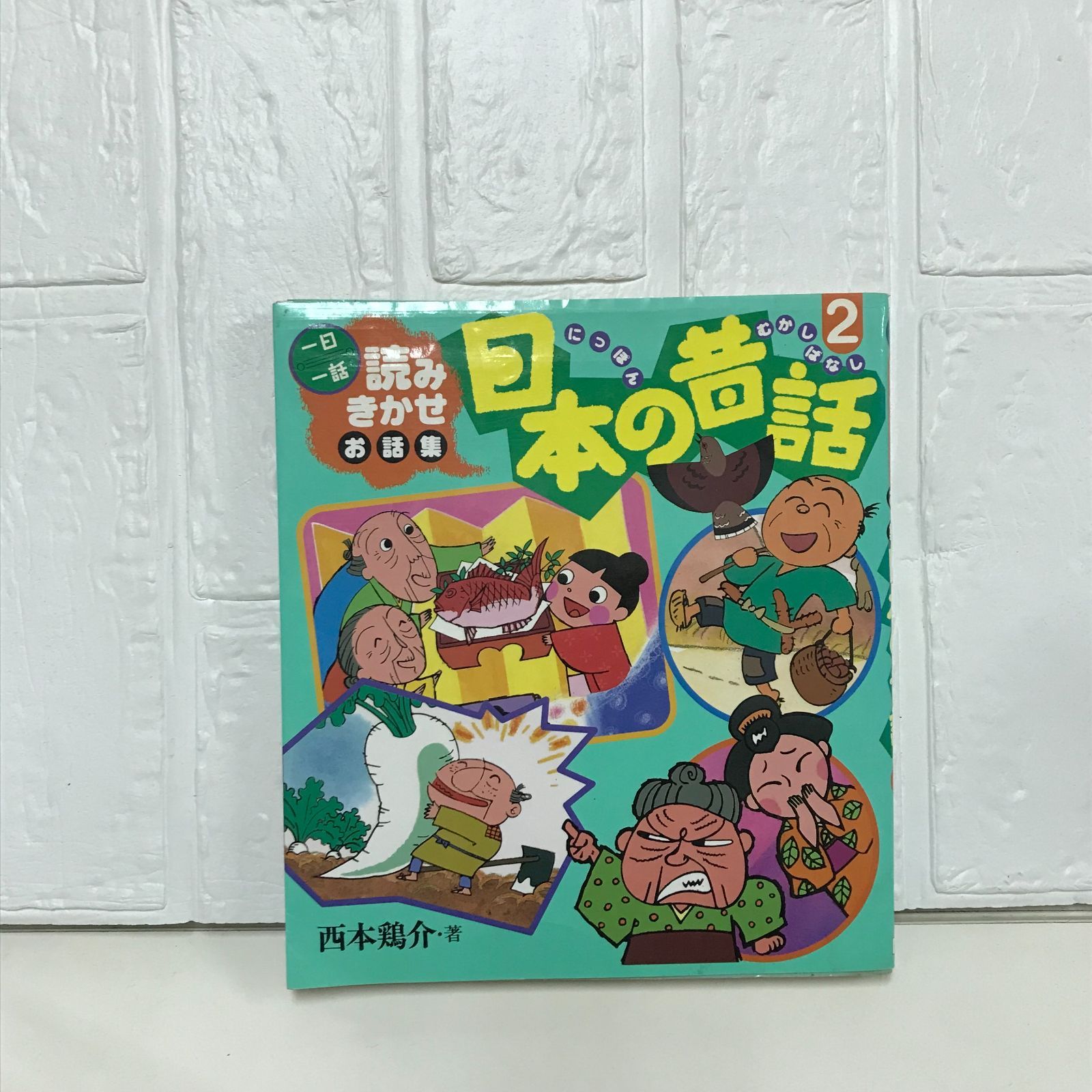 読みきかせお話集日本昔ばなし 2 (一日一話シリーズ) 西本 鶏介 - メルカリ