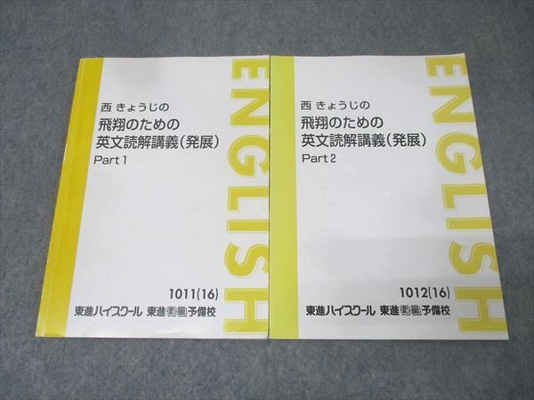 西きょうじ 飛翔のための英文読解講義（発展）