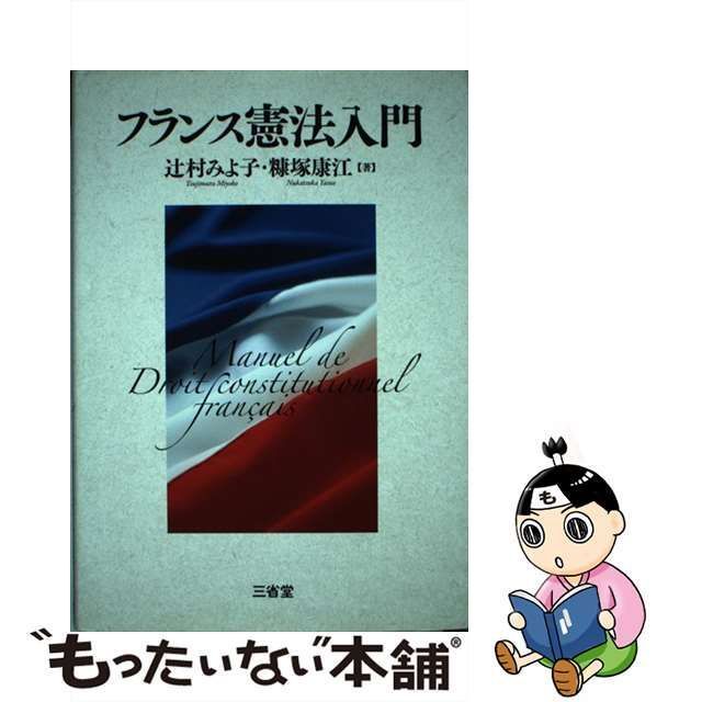 中古】 フランス憲法入門 / 辻村 みよ子、 糠塚 康江 / 三省堂