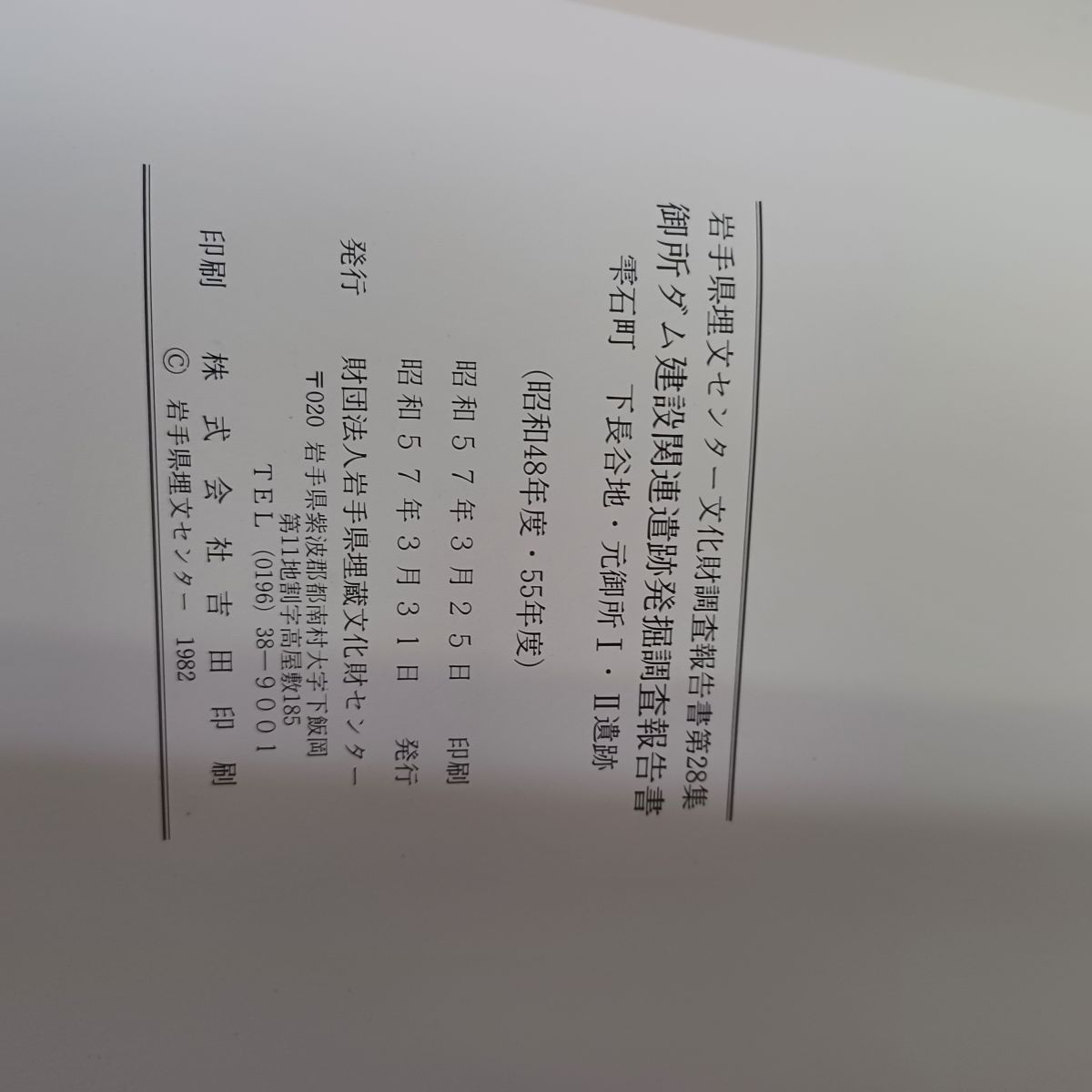 宮の内A遺跡、宮の内B遺跡 栃木県埋蔵文化財調査報告書第175集 岩手県埋蔵文化財センター文化財調査報告書第28集 御所ダム建設
