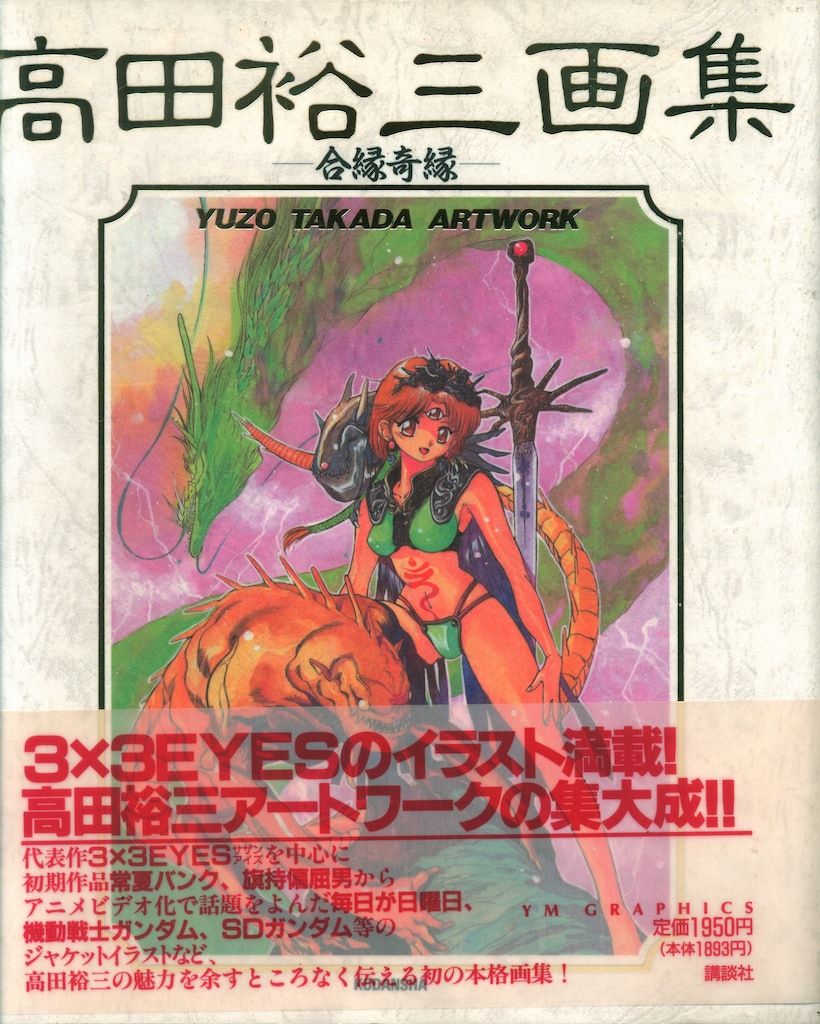 合縁奇縁―高田裕三画集 Amazon.co.jp: 高田裕三画集: 合縁奇縁 (YM GRAPHICS) : 高田