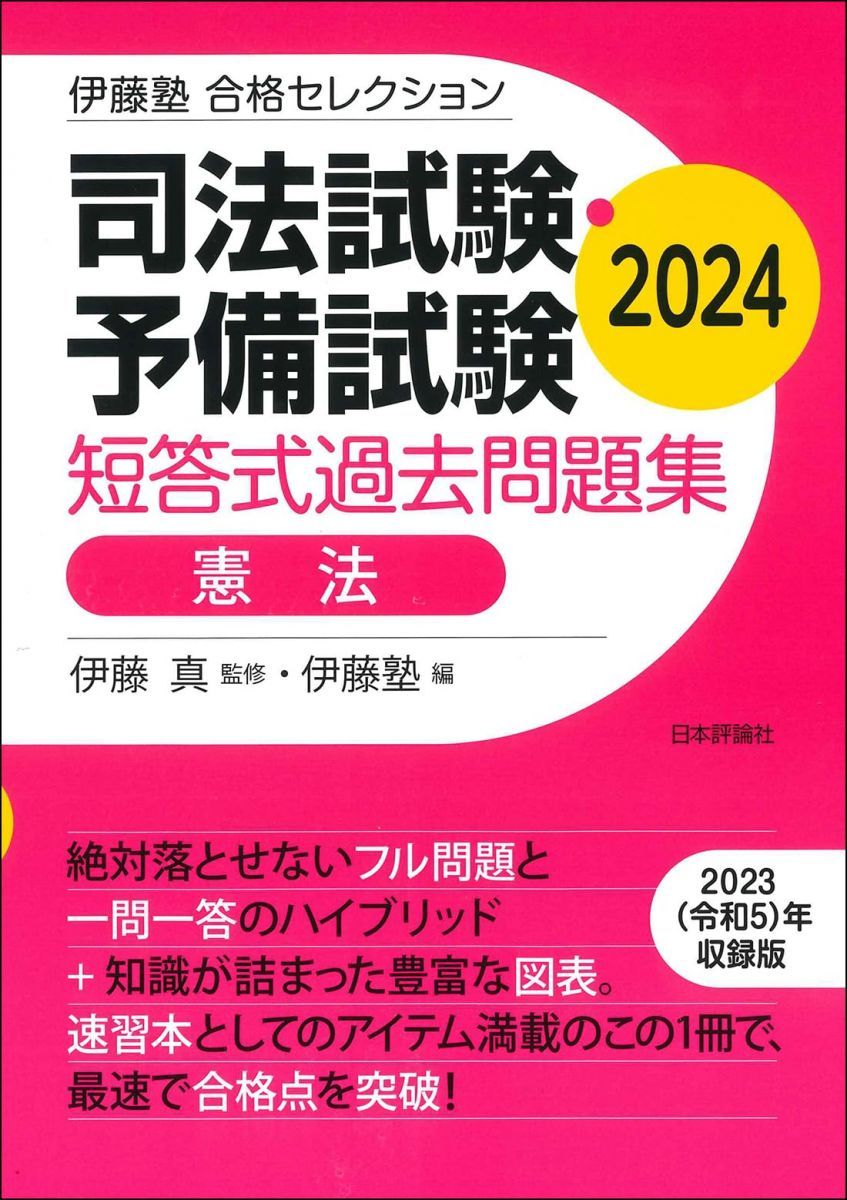 伊藤塾 合格セレクション 司法試験・予備試験 短答式過去問題集