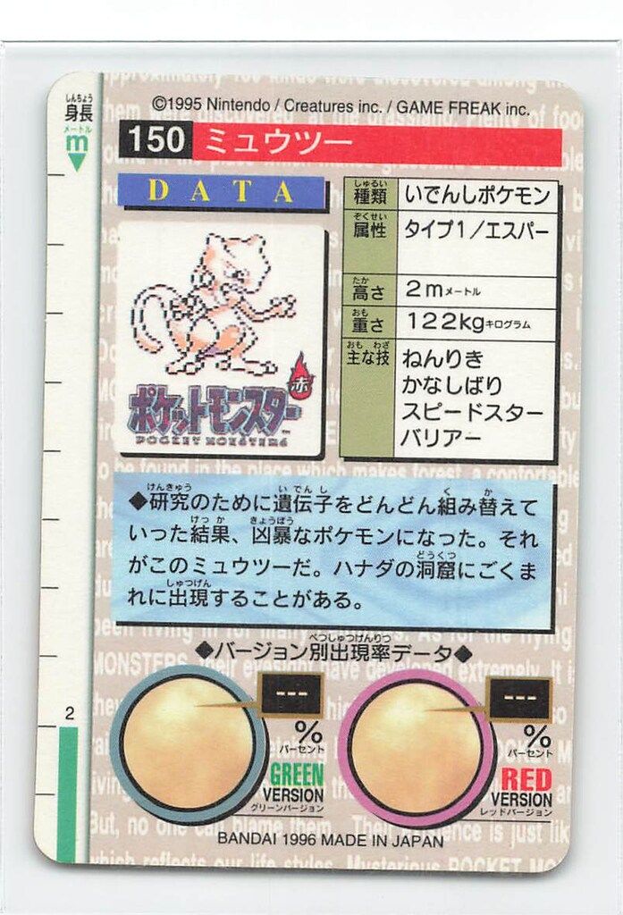 バンダイ ポケモン 本弾 赤版 2弾 1996 ミュウツー キラ 150