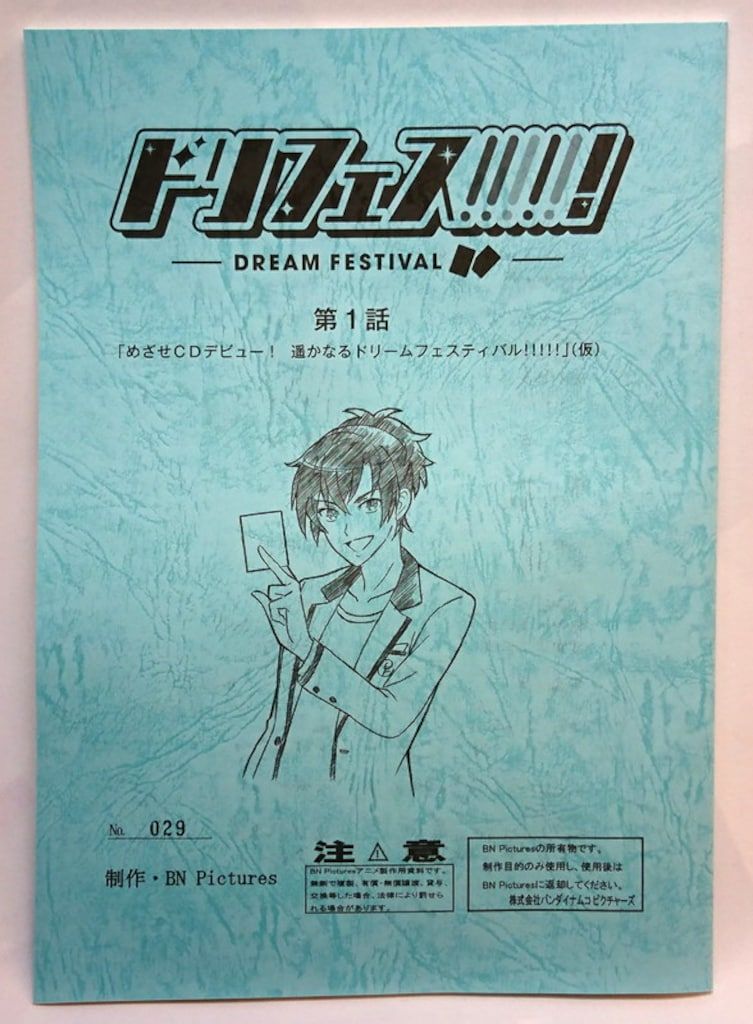 ドリフェス!サイコー超えてる!公式超設定資料集 プレミアムバンダイ版