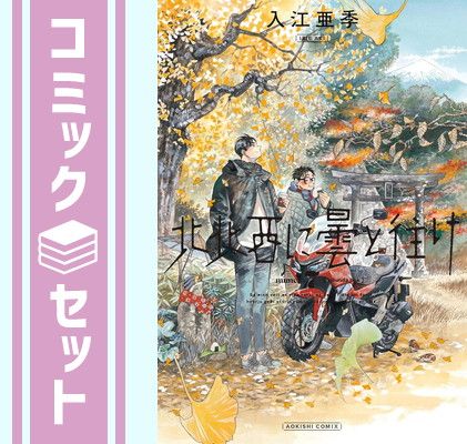 北北西に曇と往け　コミック　1-7巻セット (KADOKAWA/エンターブレイン) [Comic] 入江亜季