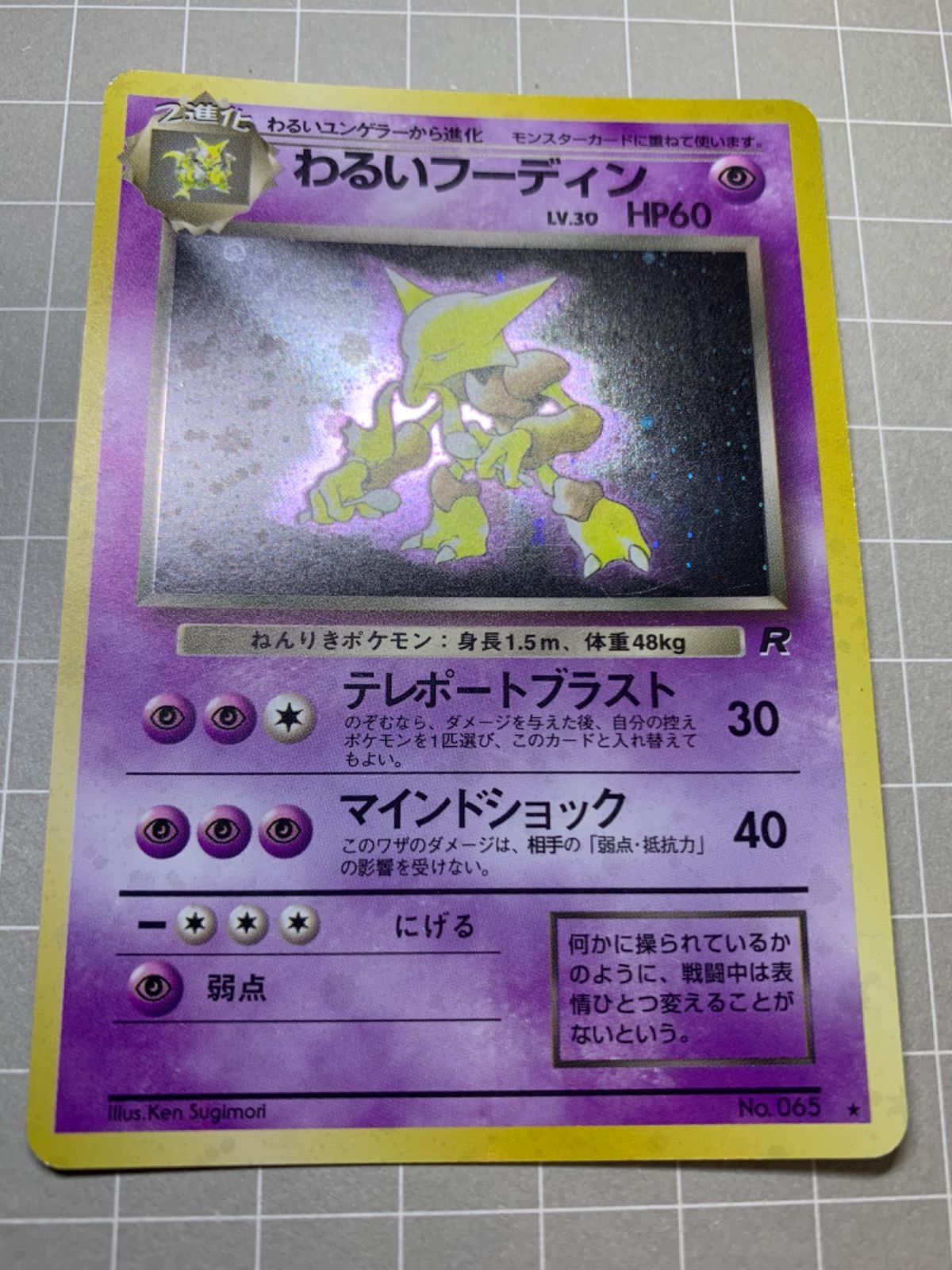 わるいフーディン ポケモンカード旧裏 - メルカリ
