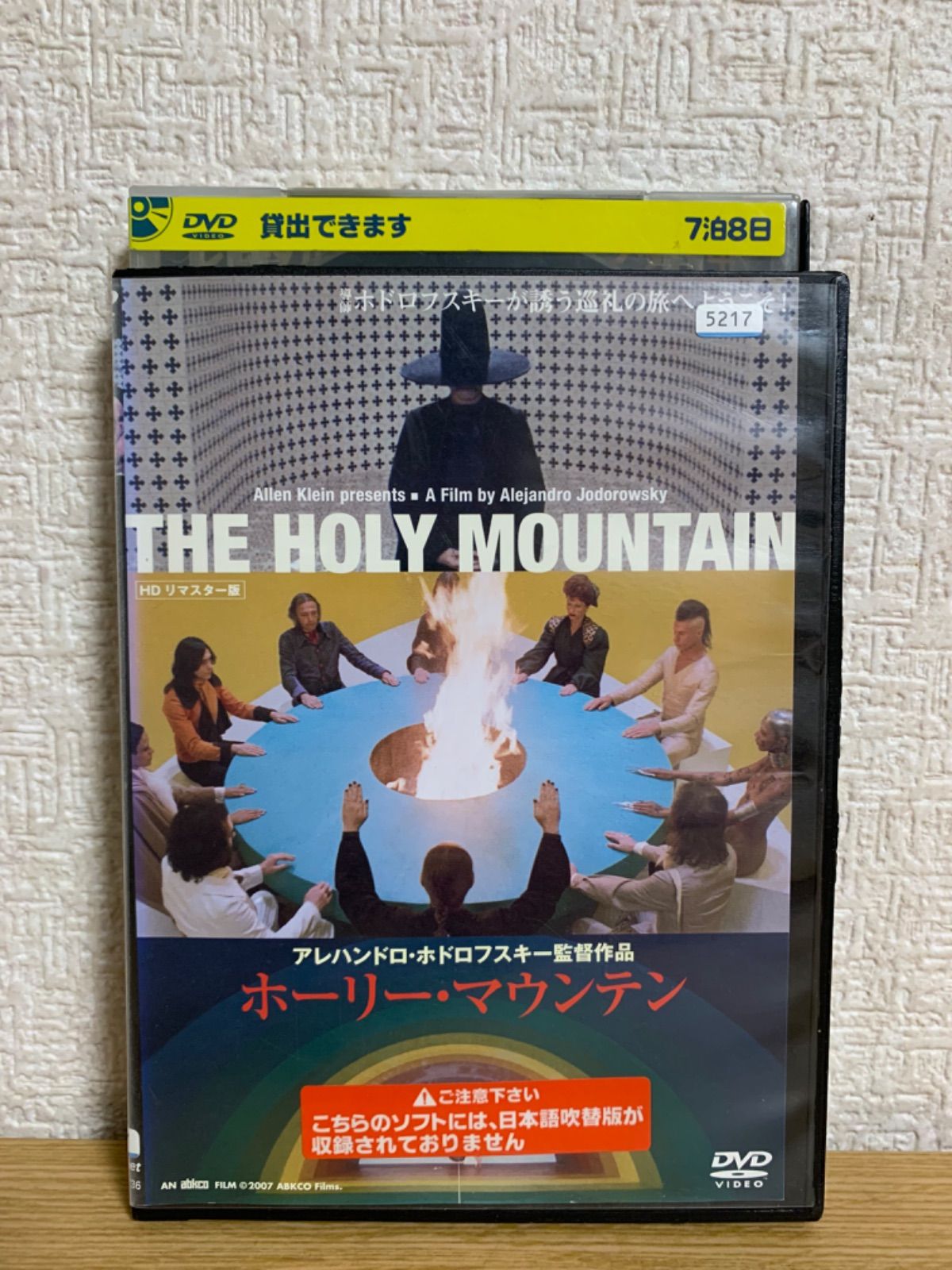ホーリー・マウンテン HDリマスター版 DVD - メルカリ