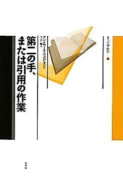 中古】第二の手、または引用の作業 (言語の政治)
