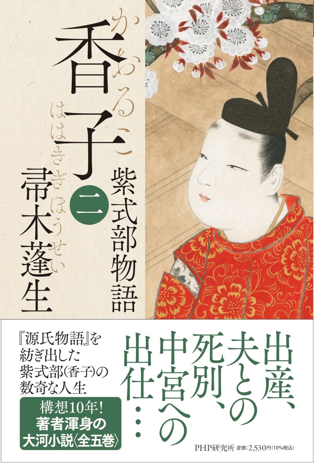 香子（二）　紫式部物語