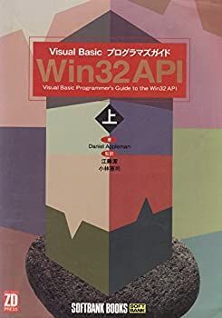 【中古】【非常に良い】Win32 API〈上〉Visual Basicプログラマズガイド