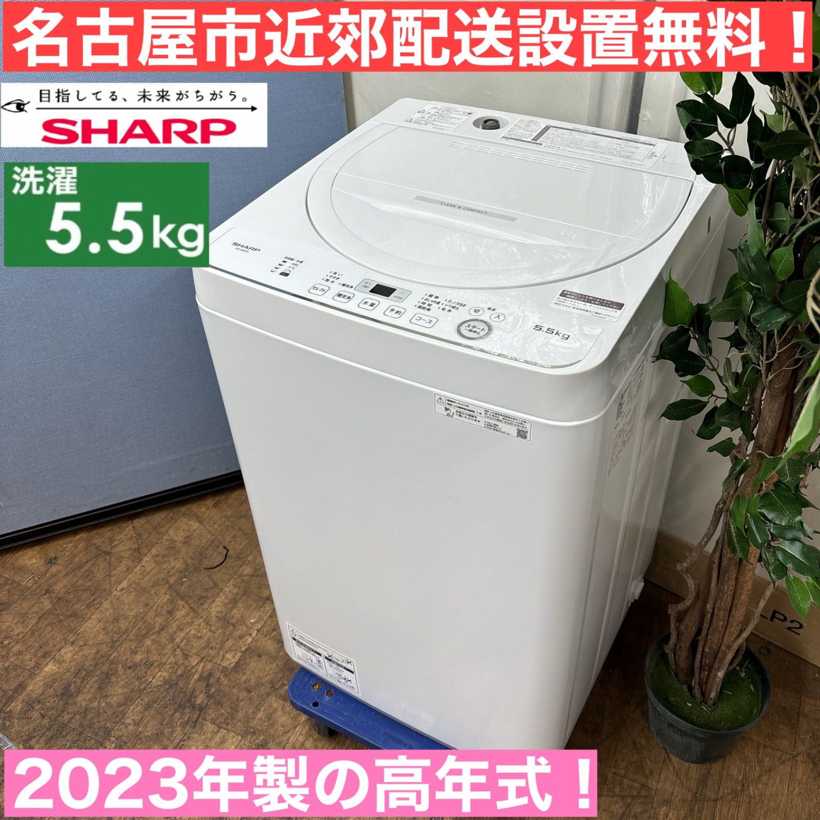 I734 🌈 名古屋市近郊配送設置無料！ 2023年製の高年式♪ SHARP 洗濯機 （5.5㎏） ⭐ 動作確認済 ⭐ クリーニング済 - メルカリ