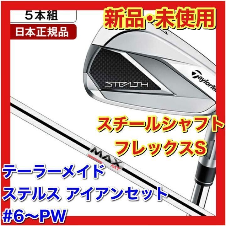 新品・未使用】ステルス アイアンセット5本組 KBS MAX MT85 JP - メルカリ