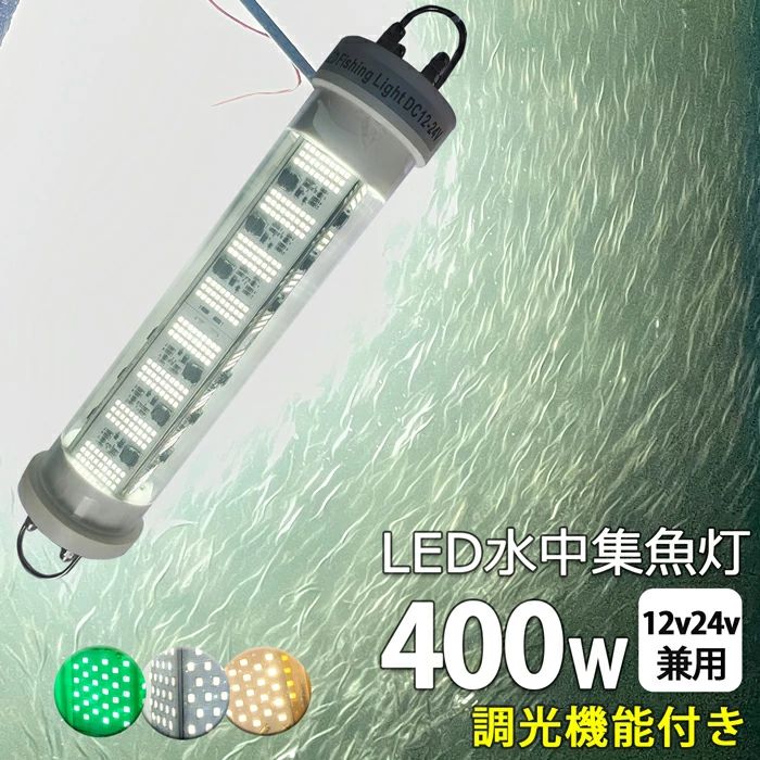 led 水中集魚灯 400W しらすうなぎ イカ釣り 水中集魚ライト イエロー 