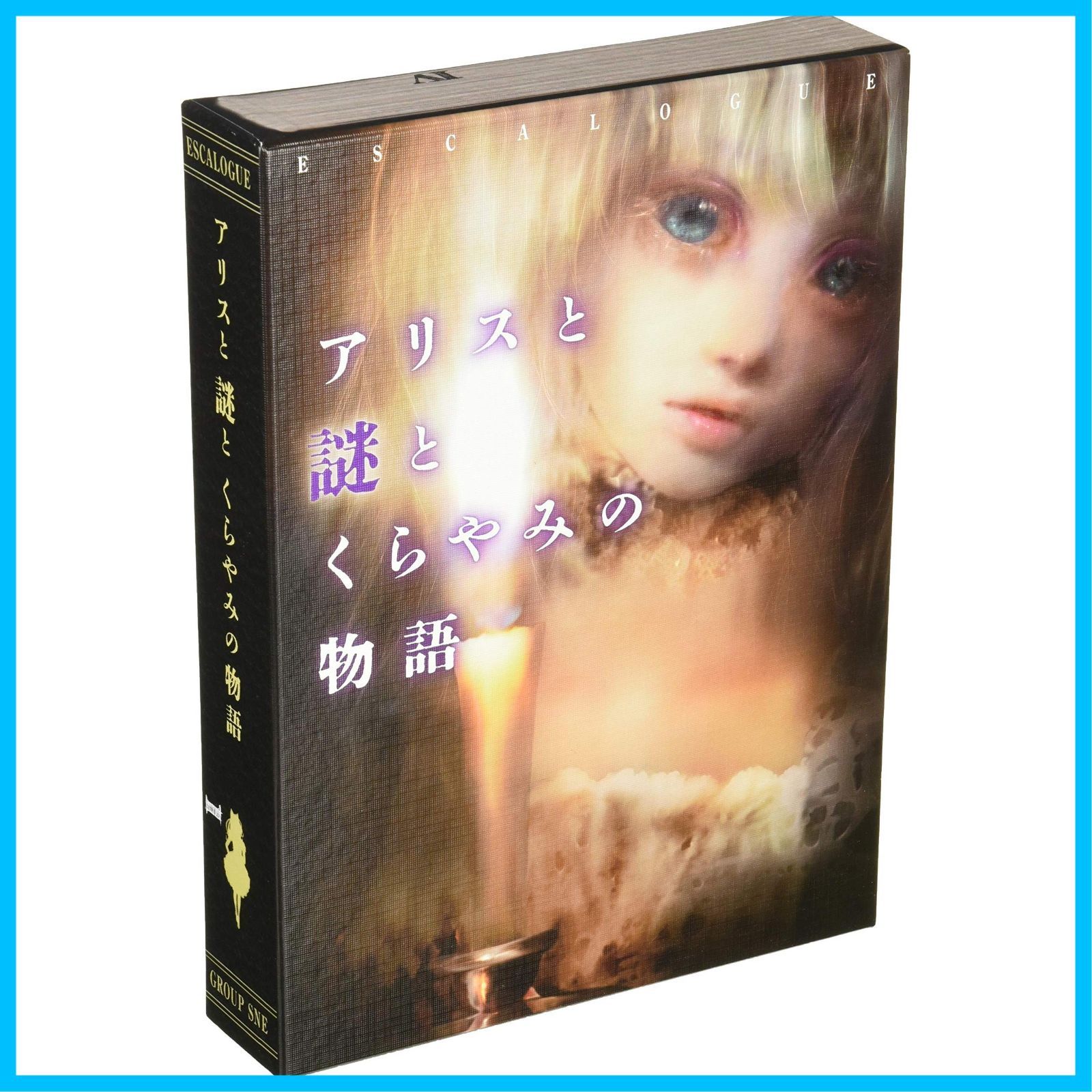 【新着商品】アリスと謎とくらやみの物語 ESCALOGUE 1-6人用 90-180分 コザイク 12才以上向け) ボードゲーム
