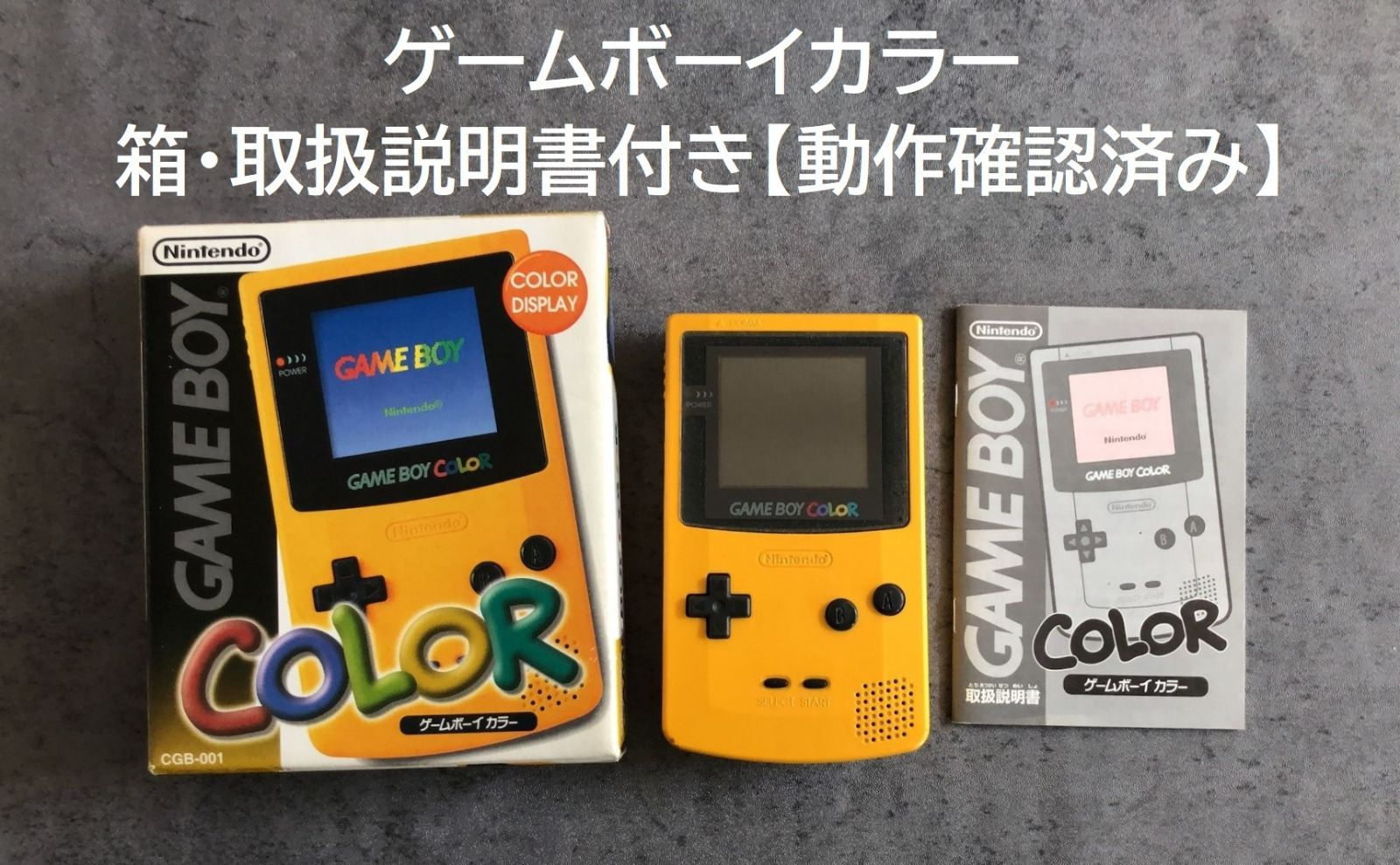 イエロー　箱・取扱説明書付き【動作確認済み】ゲームボーイカラー　本体